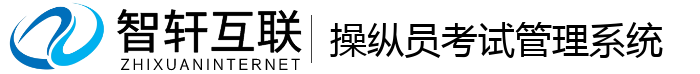 操纵员考试管理系统